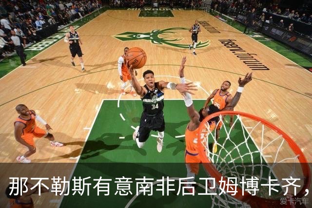 那不勒斯有意南非后卫姆博卡齐，经纪人：有兴趣但还没直接联系