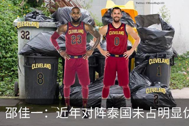 邵佳一：近年对阵泰国未占明显优势 国家队无友谊赛