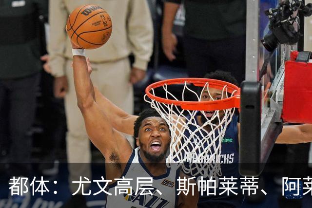 都体：尤文高层、斯帕莱蒂、阿莱格里和加利亚尼共同聚餐