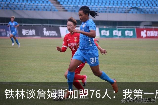 铁林谈詹姆斯加盟76人：我第一反应是Shams账号被黑了 太意外了