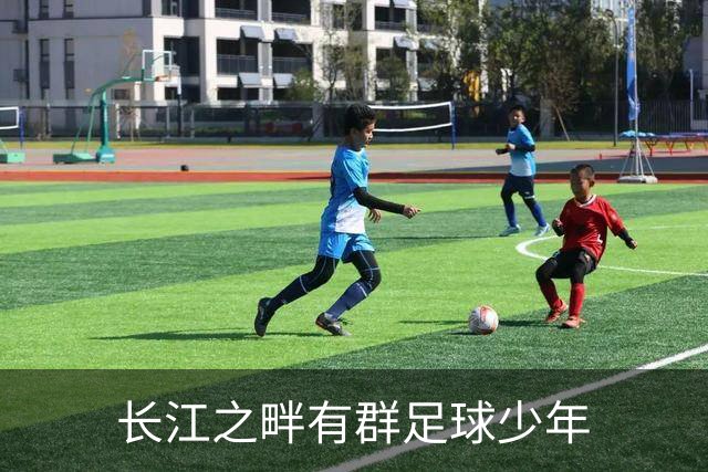 长江之畔有群足球少年