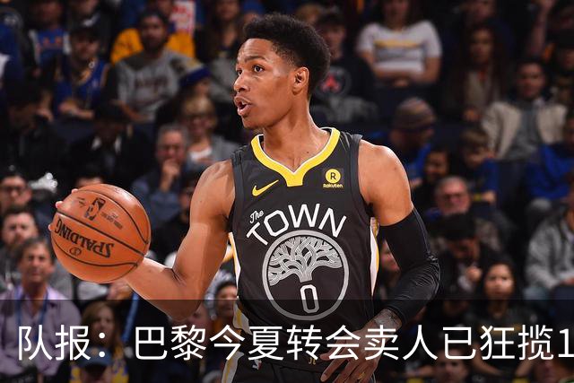 队报：巴黎今夏转会卖人已狂揽1.56亿欧，引援即将提速