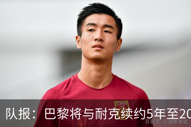队报：巴黎将与耐克续约5年至2037年，年赞助费达1亿欧比肩巴萨