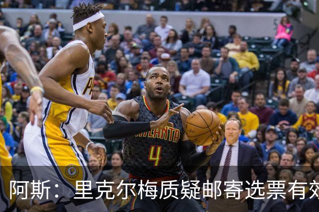阿斯：里克尔梅质疑邮寄选票有效性，最终导致约1000张选票作废