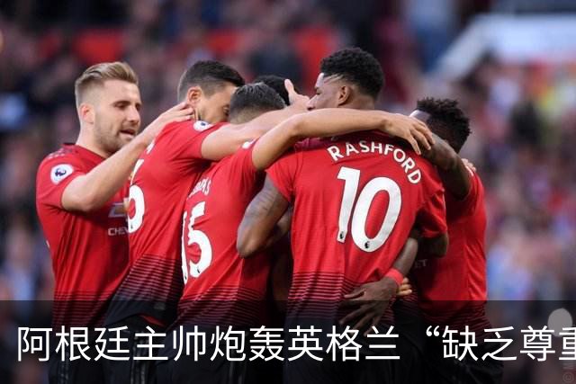 阿根廷主帅炮轰英格兰“缺乏尊重”愤而离场，全场7人被罚下