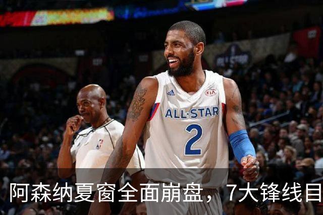 阿森纳夏窗全面崩盘，7大锋线目标全落空夺冠后的阿森纳，这个夏天过得比任何人都想象的要憋屈