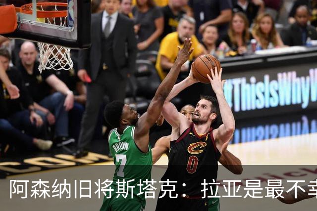 阿森纳旧将斯塔克：拉亚是最不幸门将，也是英超最佳