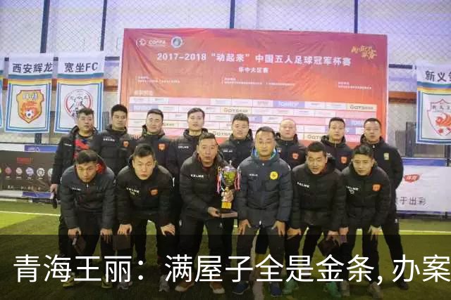 青海王丽：满屋子全是金条, 办案人员数到手抖, 丈夫受不了提前离场