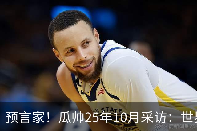 预言家！瓜帅25年10月采访：世界杯时你们将看到最好的罗德里