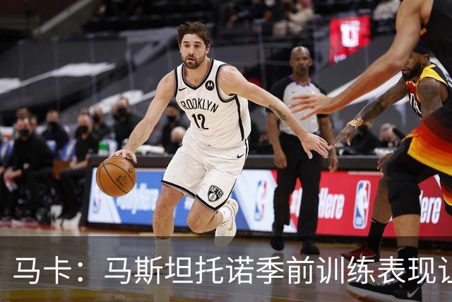 马卡：马斯坦托诺季前训练表现让穆帅感到惊喜，他有机会留队