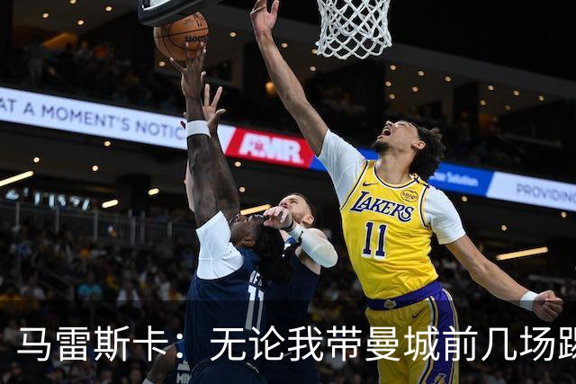 马雷斯卡：无论我带曼城前几场踢得怎么样，人们都会拿我和瓜帅比