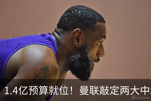 1.4亿预算就位！曼联敲定两大中场，全力寻觅第三人，科内进入视野
