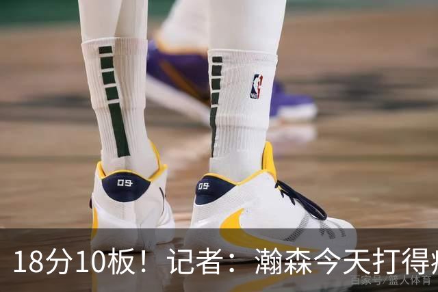 18分10板！记者：瀚森今天打得痛快 狼队几位内线拿他没什么办法