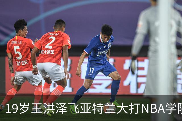 19岁王洪泽飞亚特兰大打NBA学院赛，曲绍斌拉斯维加斯跟班，杜锋真要下课，徐杰最新消息