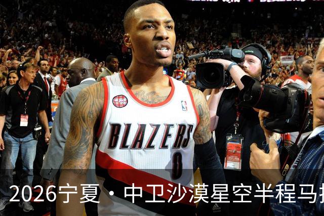 2026宁夏·中卫沙漠星空半程马拉松燃情开跑