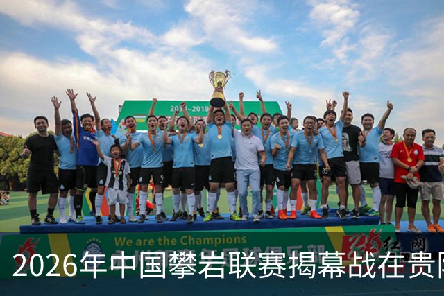2026年中国攀岩联赛揭幕战在贵阳落下帷幕