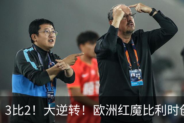 3比2！大逆转！欧洲红魔比利时创造历史，美国男足的小动作没用