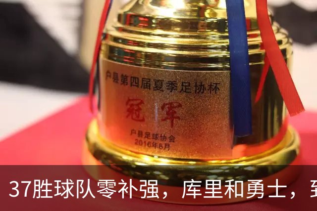 37胜球队零补强，库里和勇士，到底是谁放弃了谁？