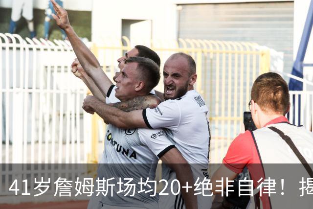 41岁詹姆斯场均20+绝非自律！揭秘真实内幕，数据泡沫骗了太多球迷
