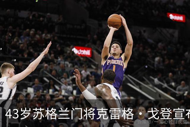 43岁苏格兰门将克雷格·戈登宣布退役，结束24年职业球员生涯