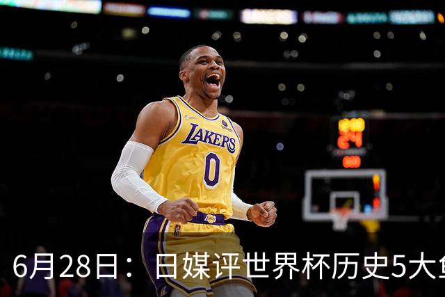 6月28日：日媒评世界杯历史5大鱼腩球队，亚洲独占4席，中国男足在列