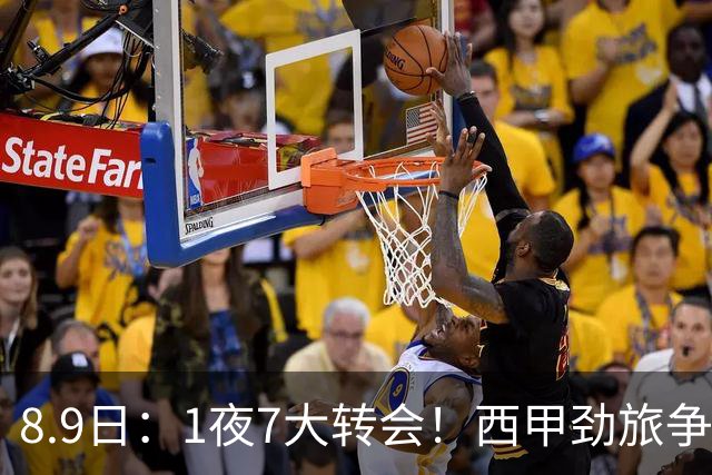 8.9日：1夜7大转会！西甲劲旅争夺罗德里查洛巴签约科莫皇马持续送走球员！