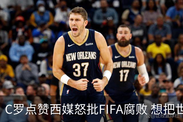 C罗点赞西媒怒批FIFA腐败 想把世界杯送给阿根廷视频