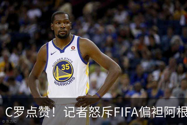 C罗点赞！记者怒斥FIFA偏袒阿根廷：他们想把大力神杯交给梅西