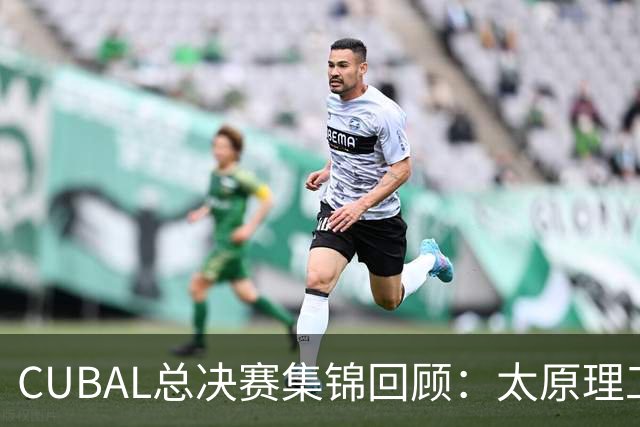 CUBAL总决赛集锦回顾：太原理工战胜清华夺得总冠军！