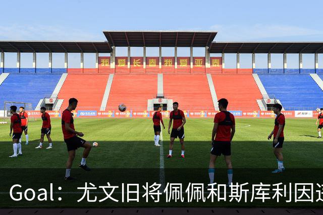 Goal：尤文旧将佩佩和斯库利因违规从事经纪活动被指控