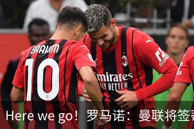Here we go！罗马诺：曼联将签蒂莱曼斯，支付4100万欧解约金