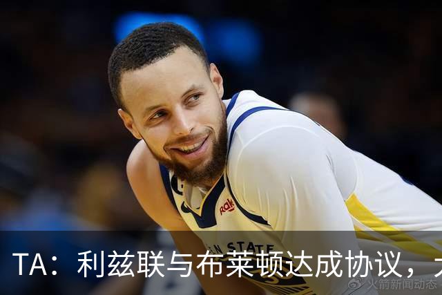 TA：利兹联与布莱顿达成协议，大约2000万英镑出售斯特鲁伊克